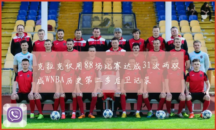 克拉克仅用88场比赛达成31次两双成WNBA历史第二多后卫记录