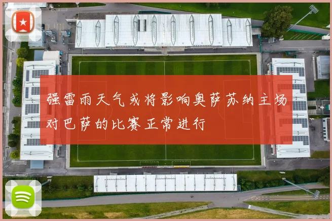 强雷雨天气或将影响奥萨苏纳主场对巴萨的比赛正常进行