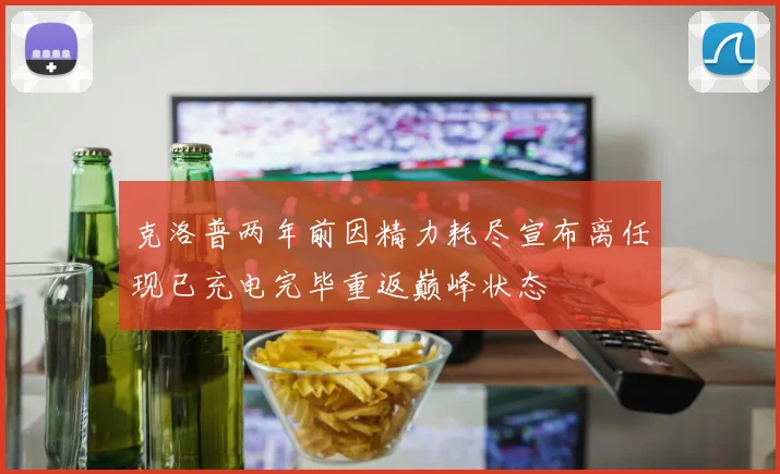 克洛普两年前因精力耗尽宣布离任现已充电完毕重返巅峰状态
