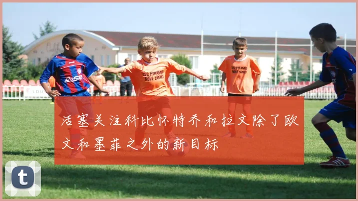 活塞关注科比怀特乔和拉文除了欧文和墨菲之外的新目标