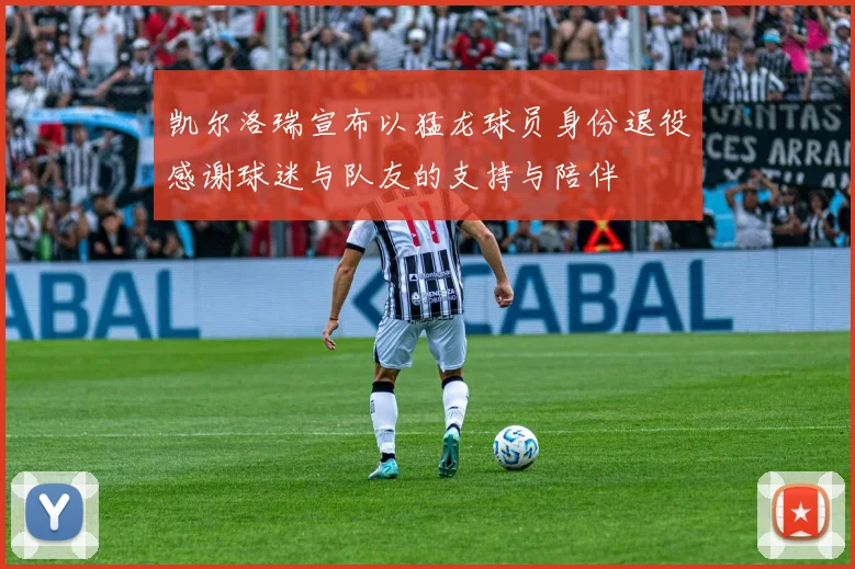 凯尔洛瑞宣布以猛龙球员身份退役感谢球迷与队友的支持与陪伴