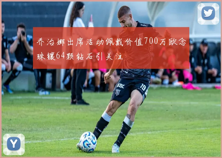 乔治娜出席活动佩戴价值700万欧念珠镶64颗钻石引关注