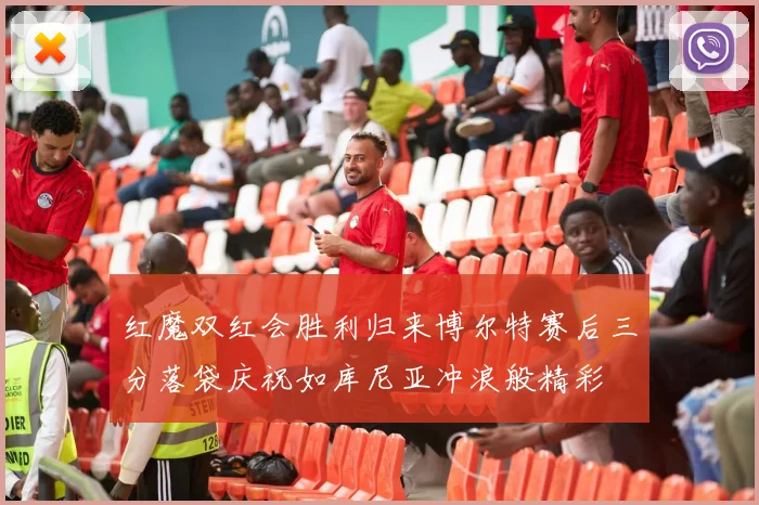 红魔双红会胜利归来博尔特赛后三分落袋庆祝如库尼亚冲浪般精彩