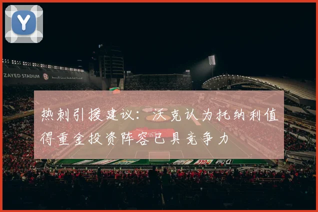 热刺引援建议：沃克认为托纳利值得重金投资阵容已具竞争力