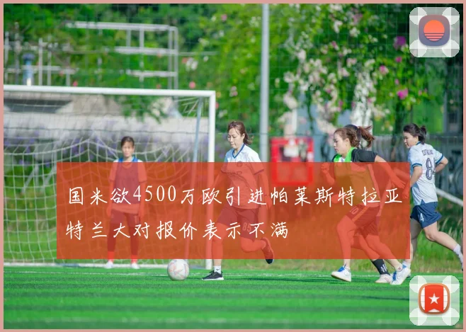 国米欲4500万欧引进帕莱斯特拉亚特兰大对报价表示不满